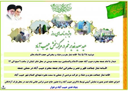مراسم های ویژه روز عید سعید غدیر خم در حبیب آباد